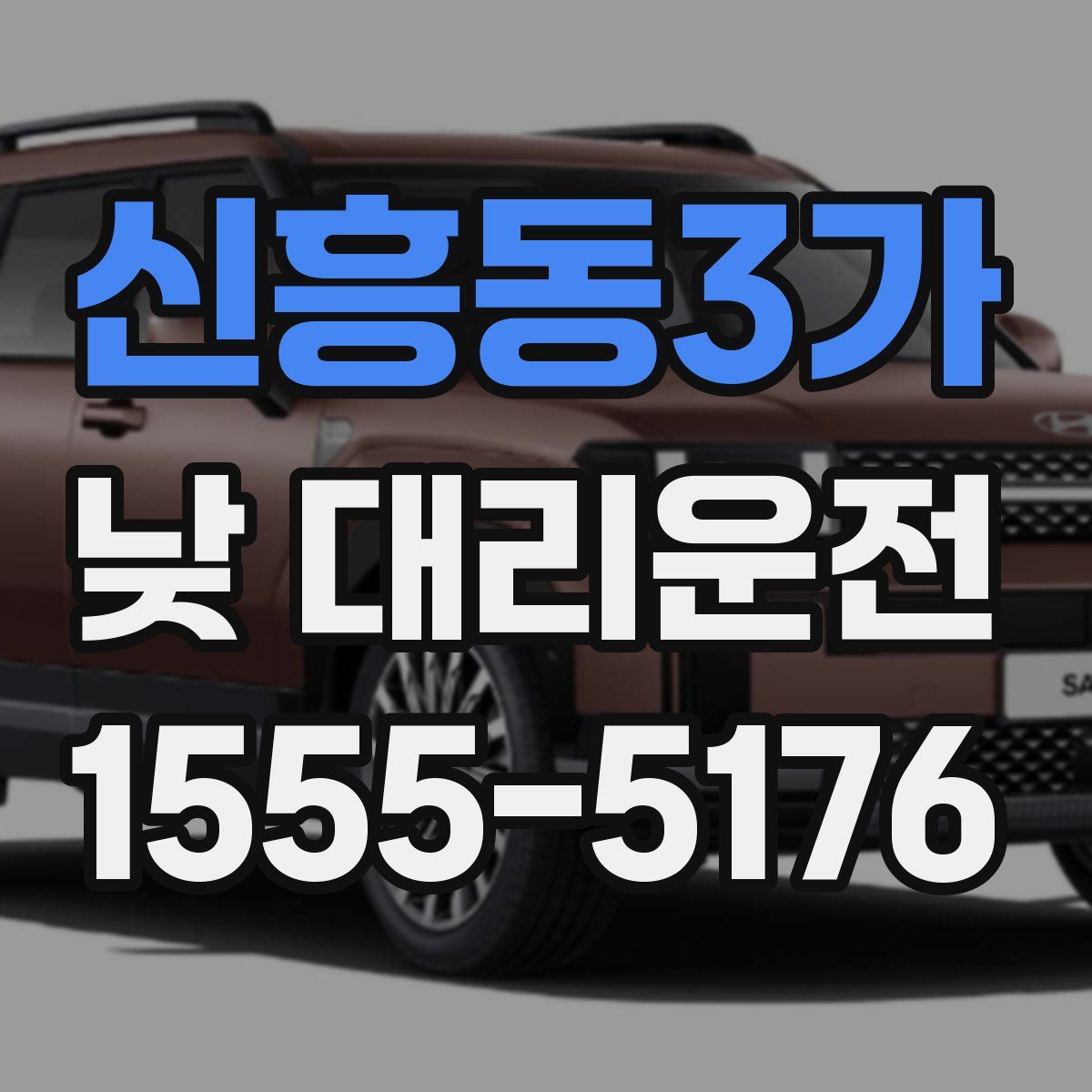 신흥동3가 낮 대리운전