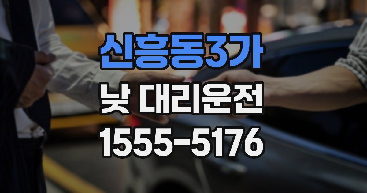 신흥동3가 낮 대리운전