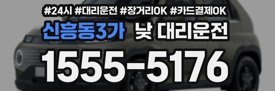 신흥동3가 낮 대리운전