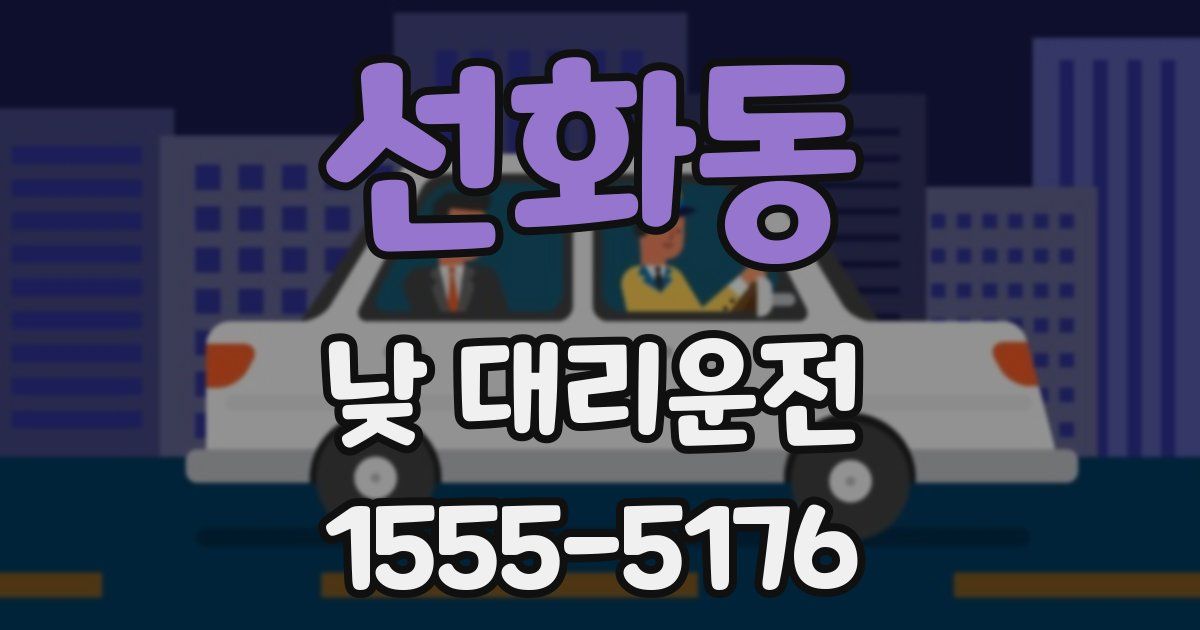 선화동 낮 대리운전