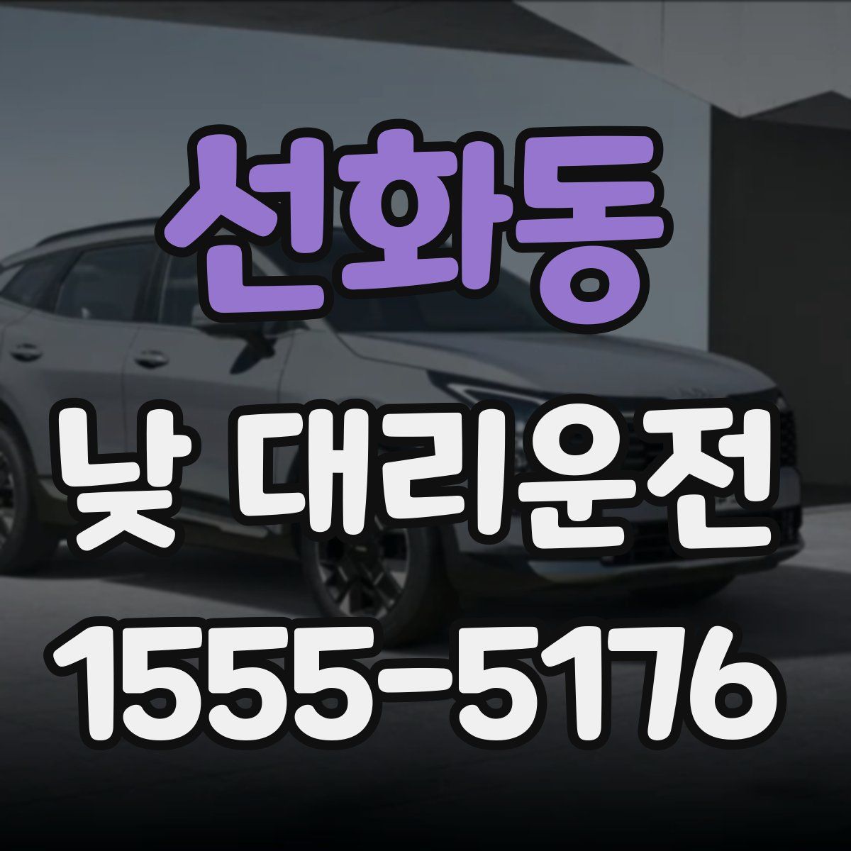 선화동 낮 대리운전