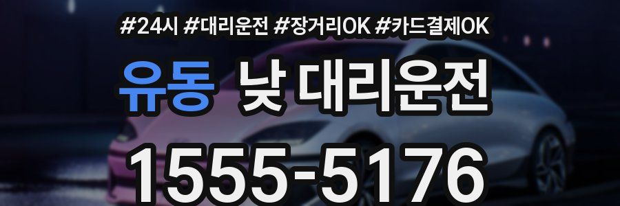 유동 낮 대리운전