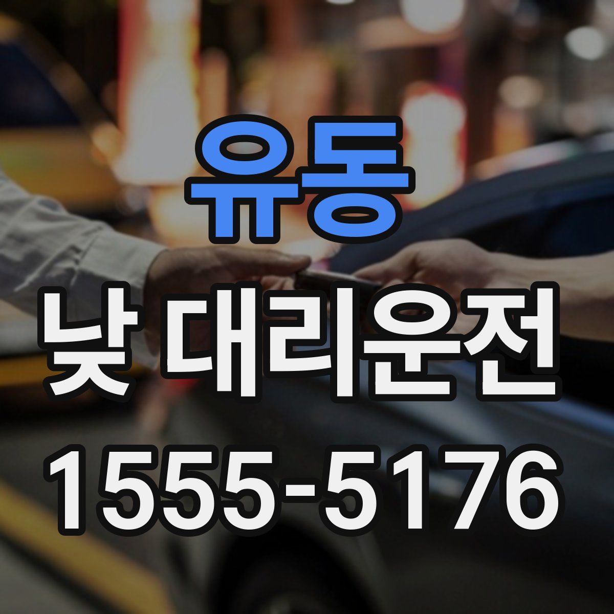 유동 낮 대리운전