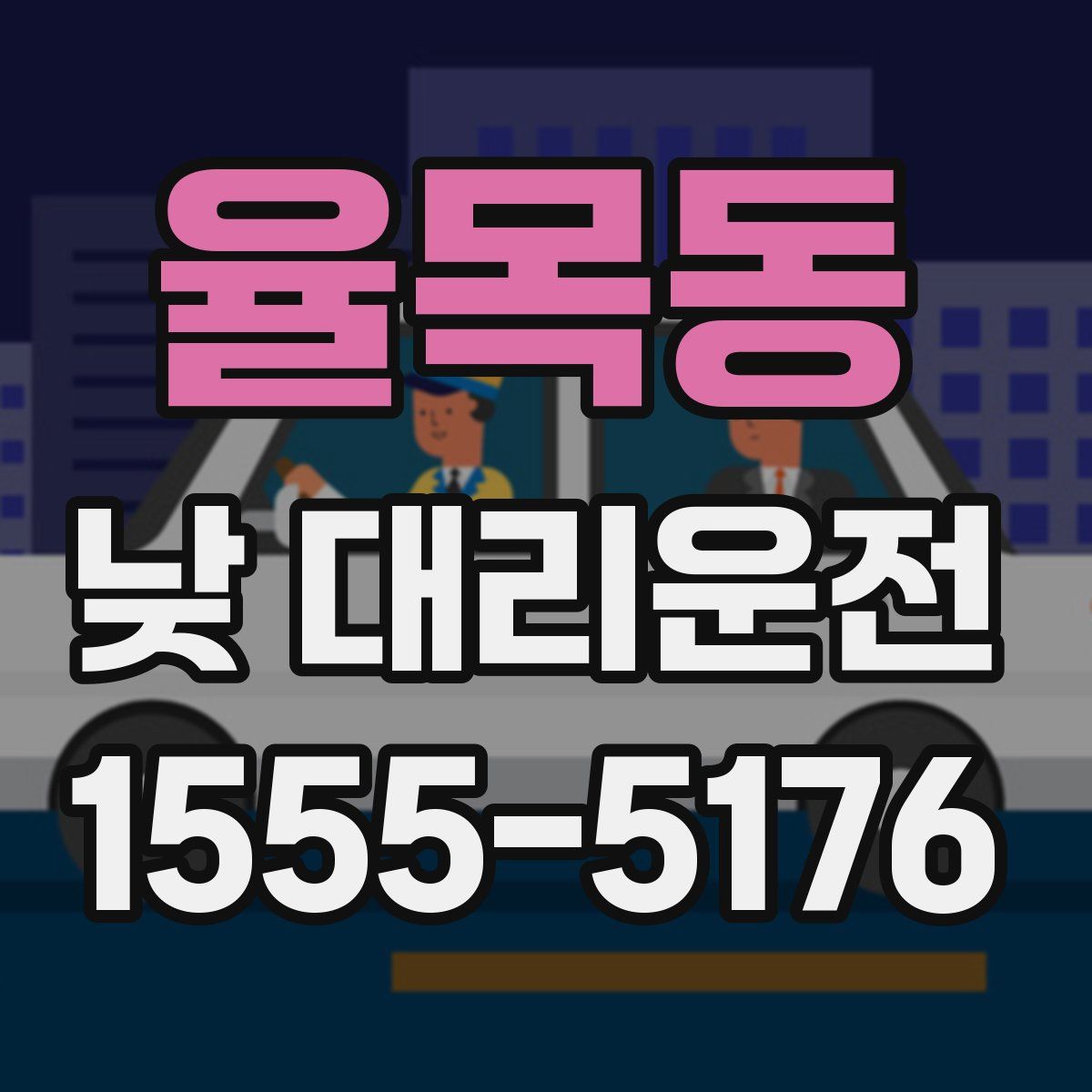 율목동 낮 대리운전