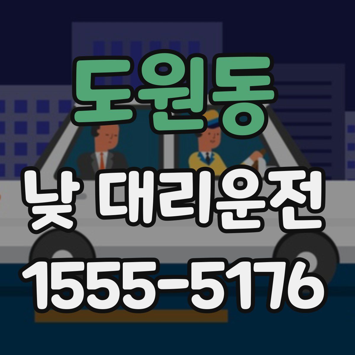 도원동 낮 대리운전
