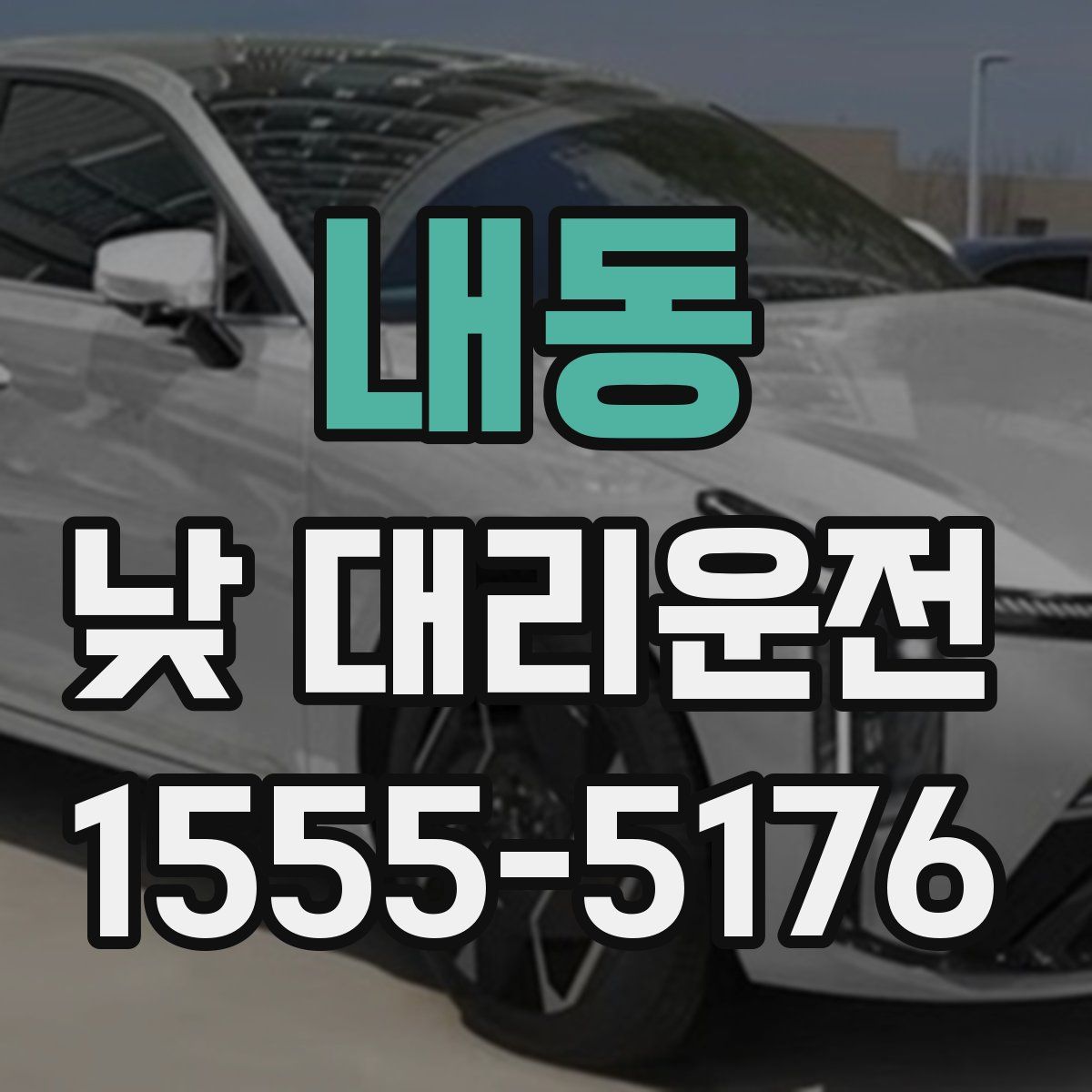 내동 낮 대리운전