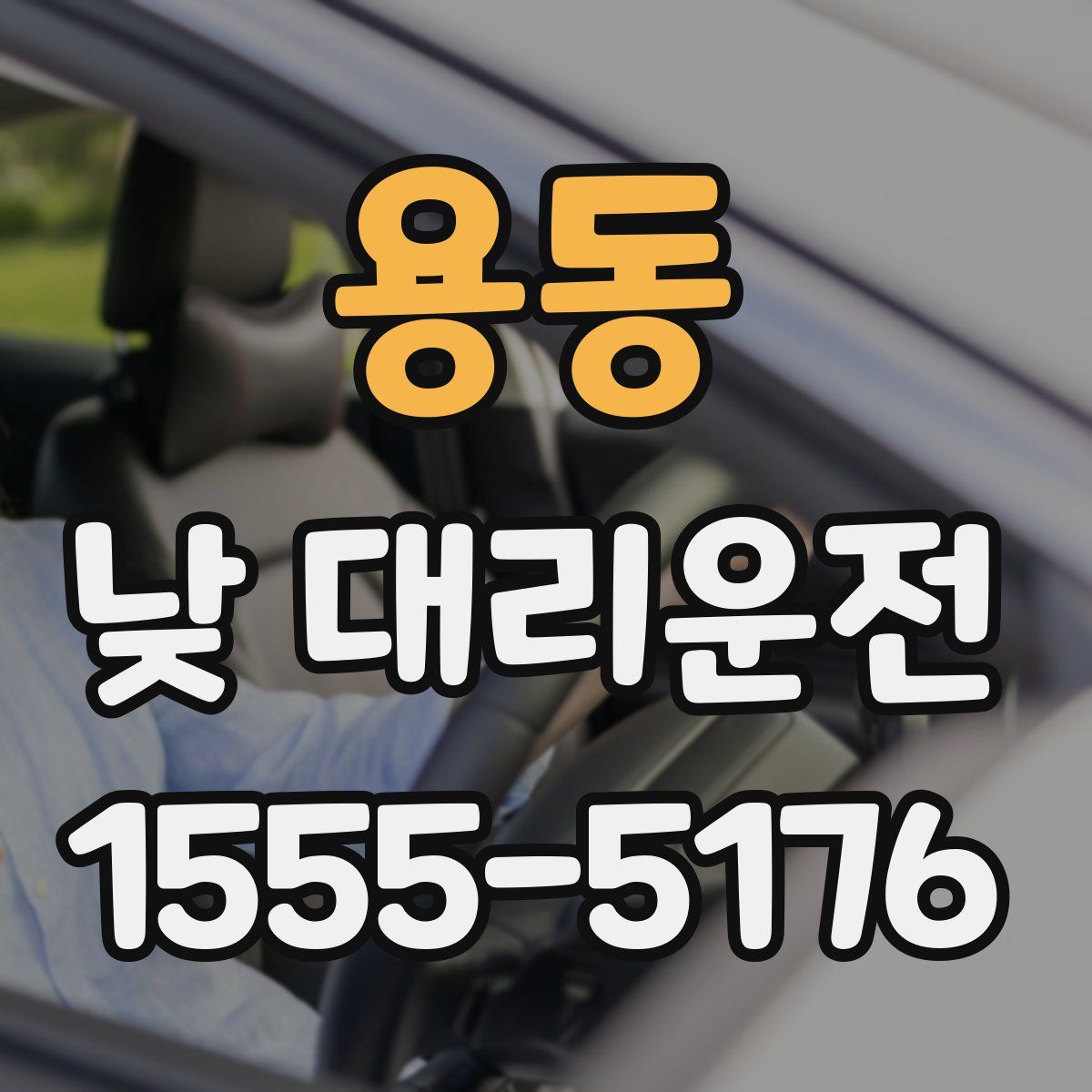 용동 낮 대리운전