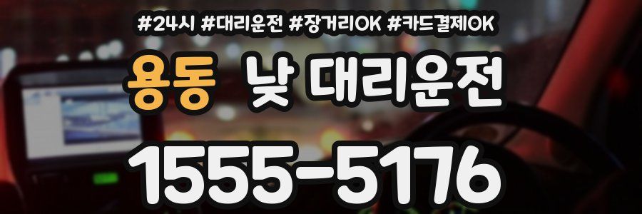 용동 낮 대리운전