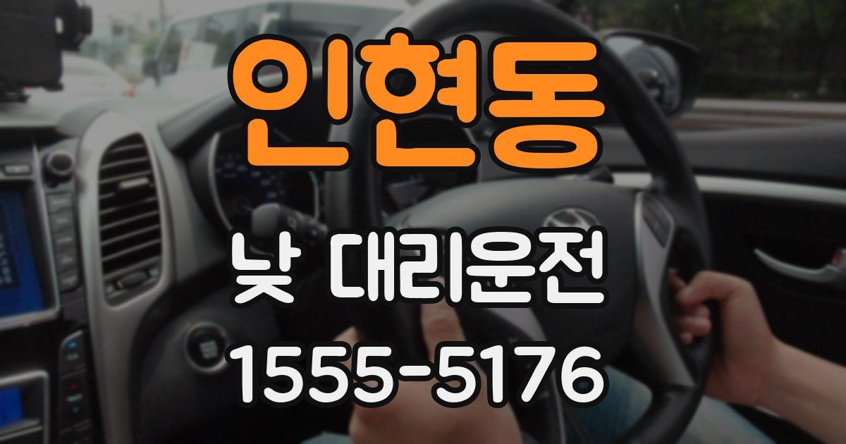 인현동 낮 대리운전