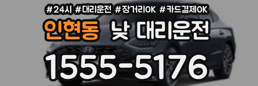 인현동 낮 대리운전