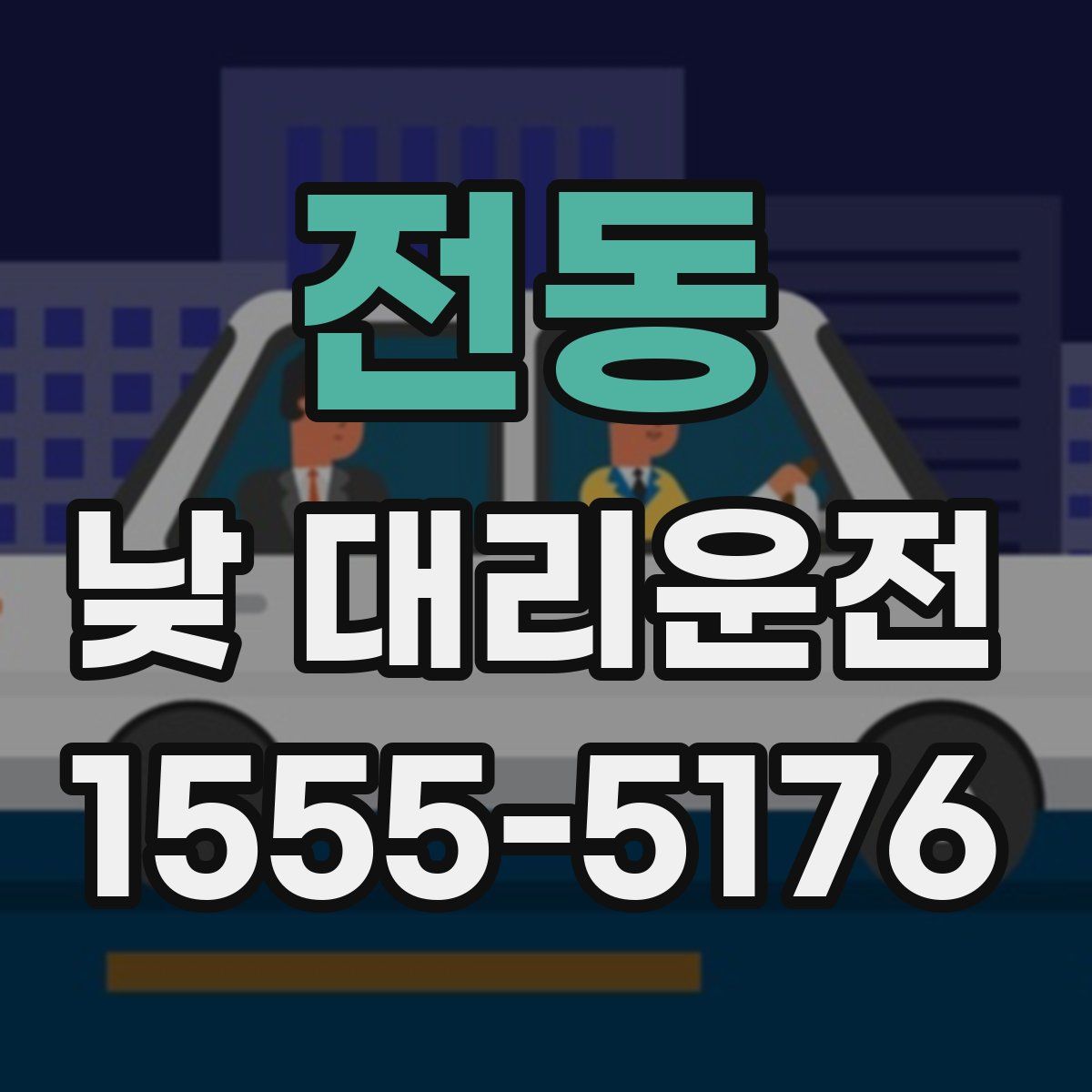 전동 낮 대리운전