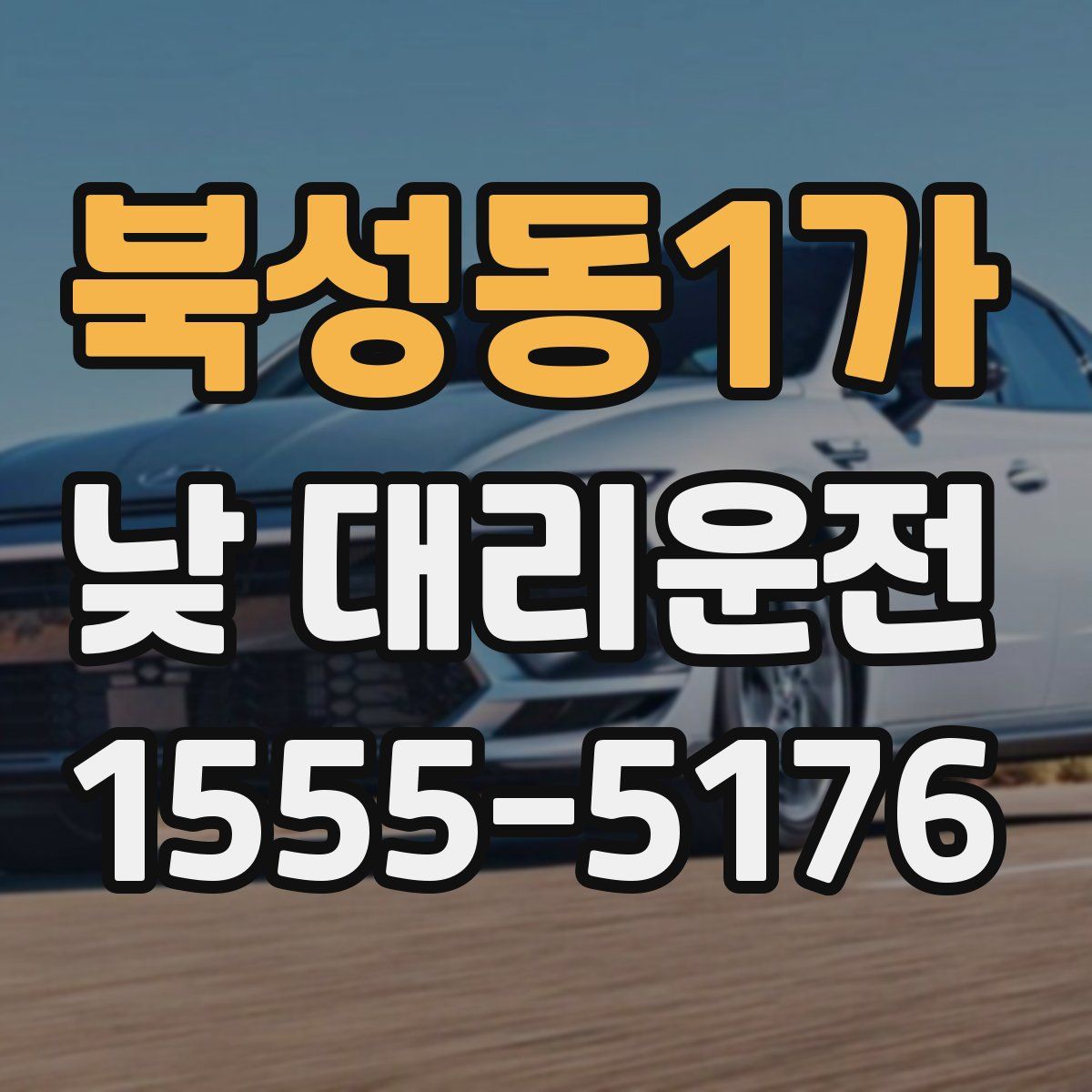 북성동1가 낮 대리운전
