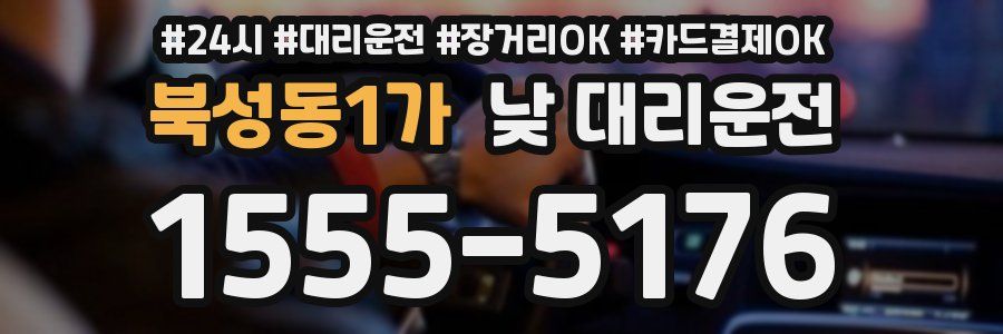 북성동1가 낮 대리운전