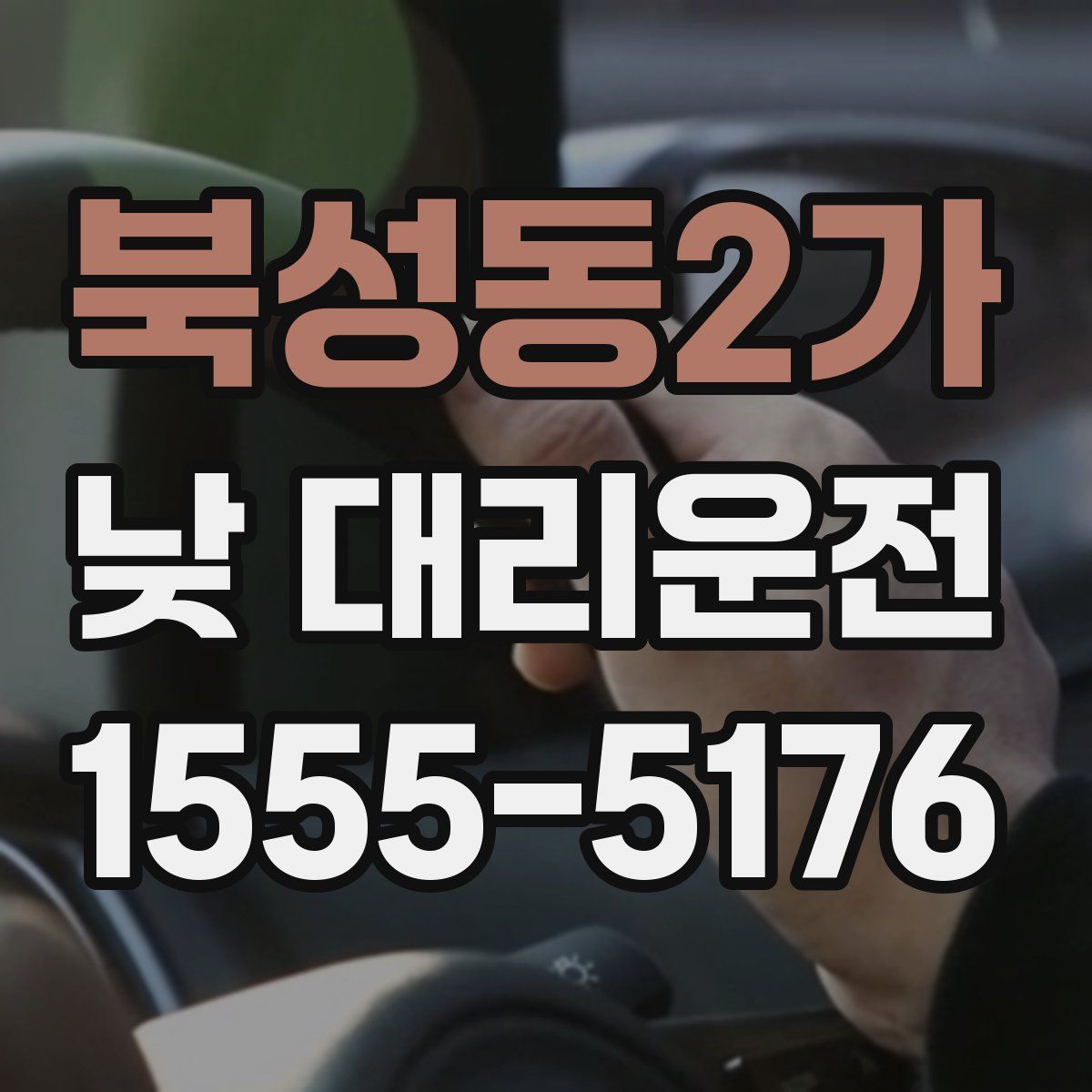 북성동2가 낮 대리운전