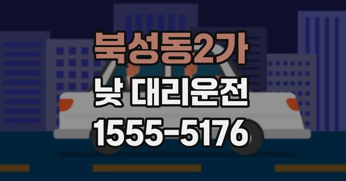 북성동2가 낮 대리운전