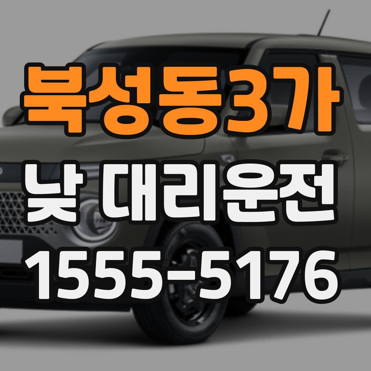 북성동3가 낮 대리운전