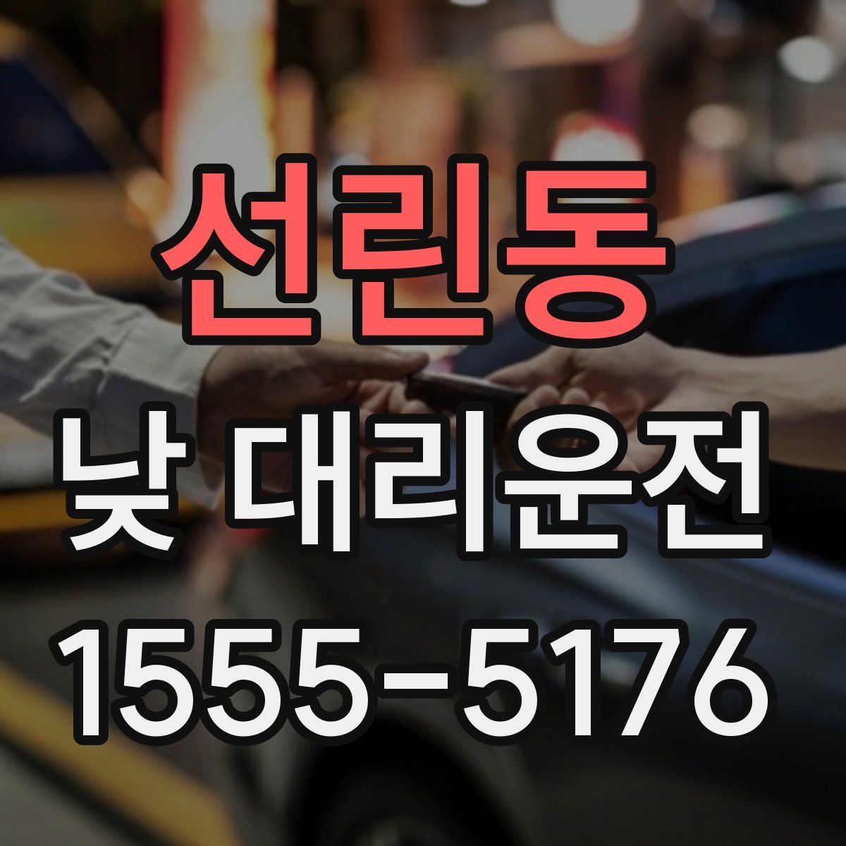 선린동 낮 대리운전