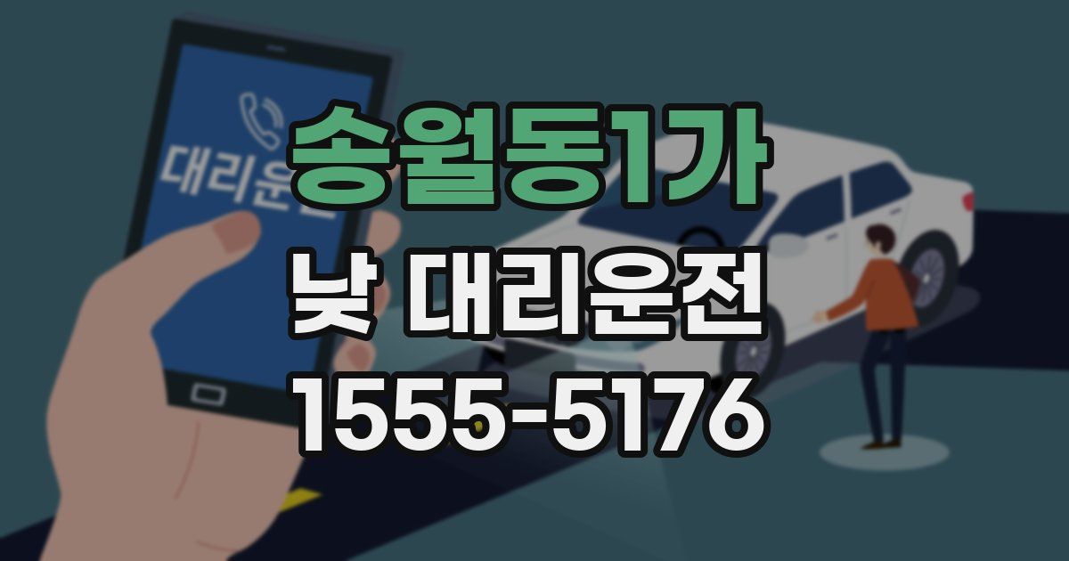송월동1가 낮 대리운전