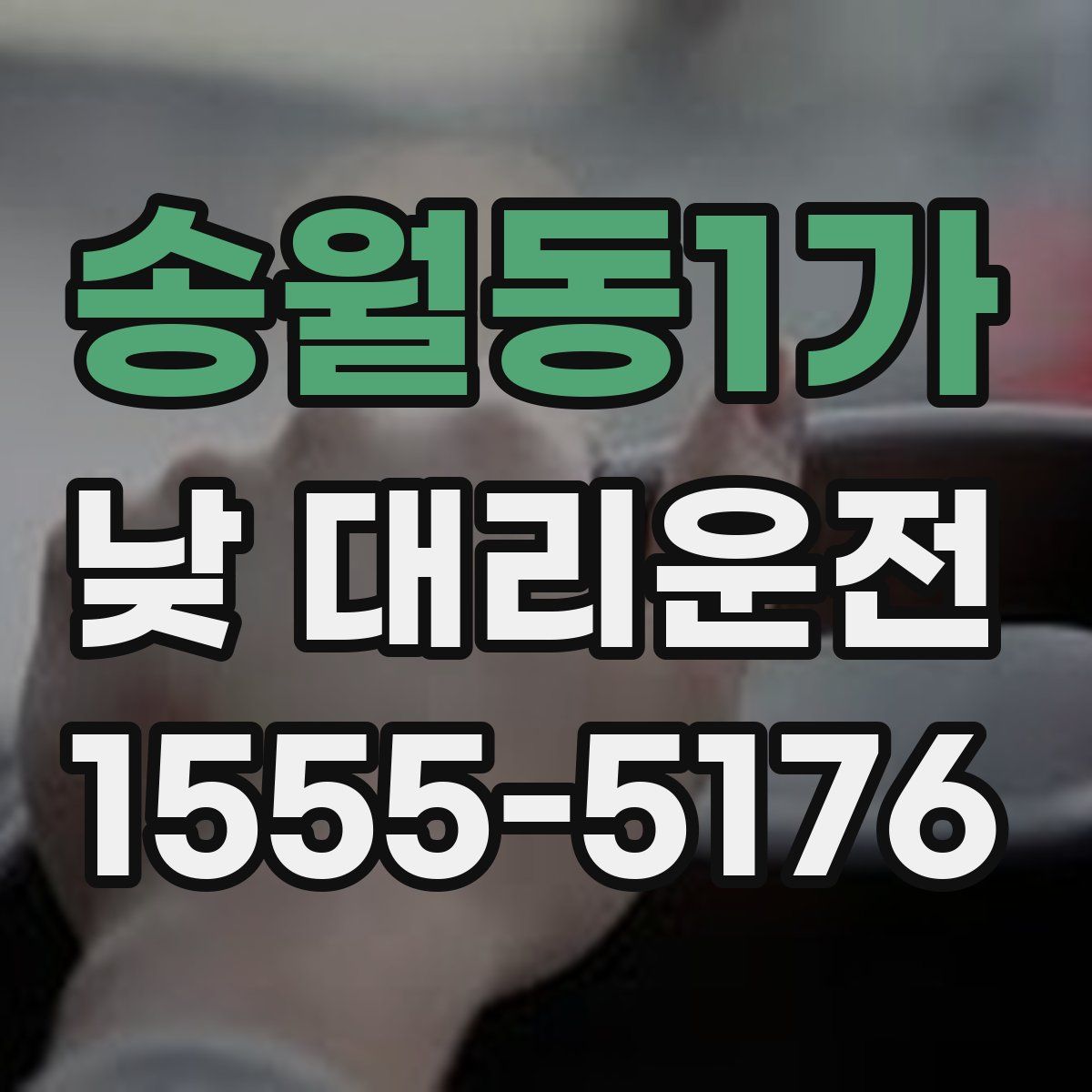 송월동1가 낮 대리운전
