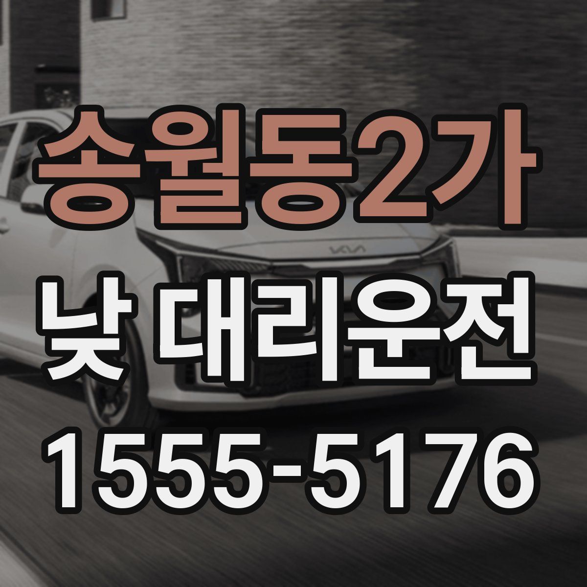 송월동2가 낮 대리운전