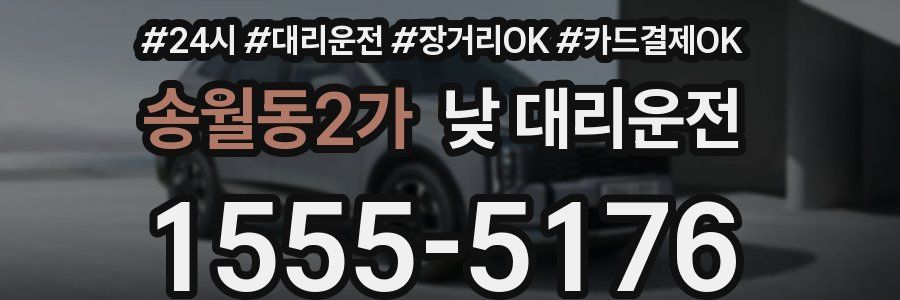 송월동2가 낮 대리운전