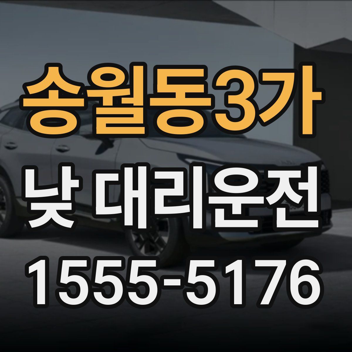 송월동3가 낮 대리운전