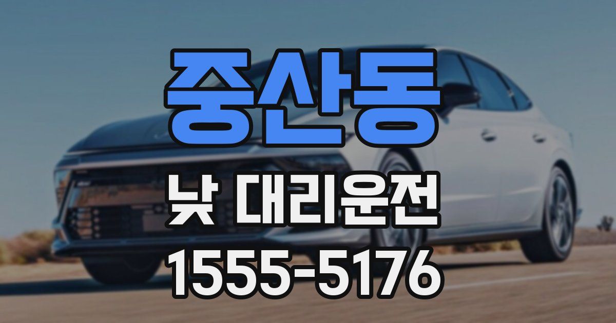 중산동 낮 대리운전