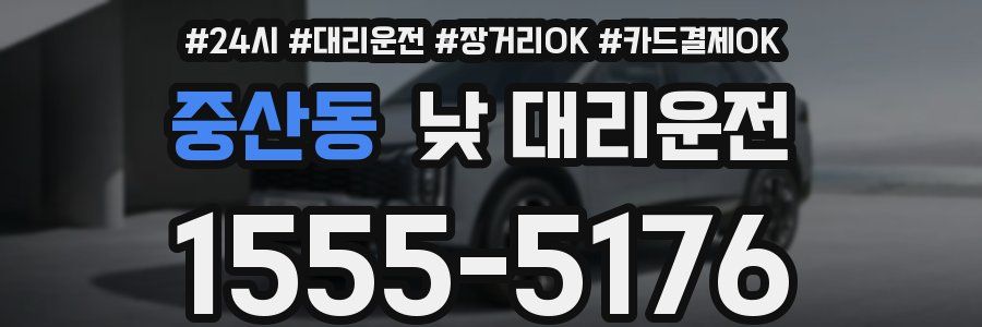 중산동 낮 대리운전