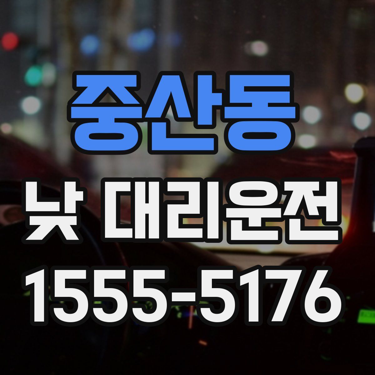 중산동 낮 대리운전