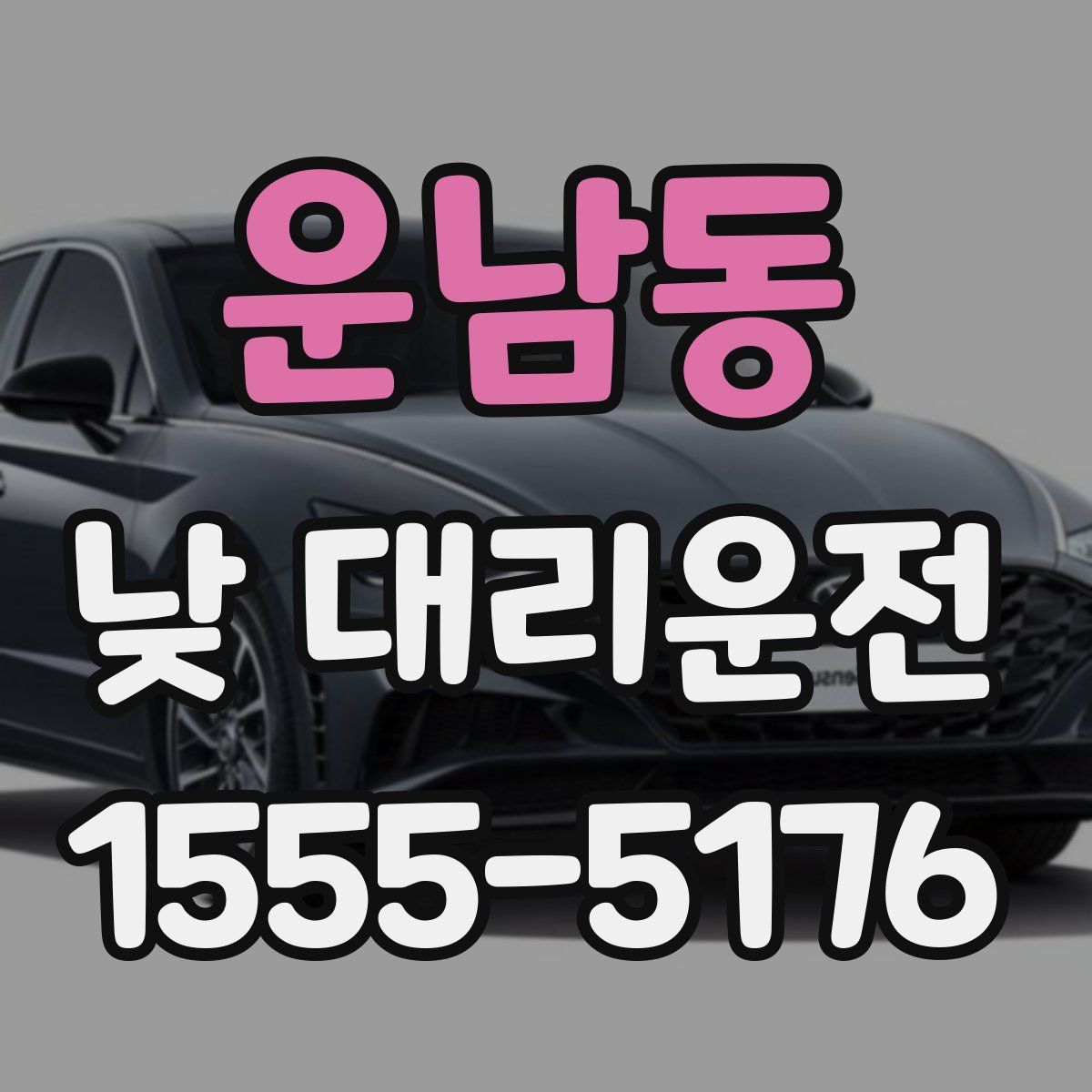 운남동 낮 대리운전