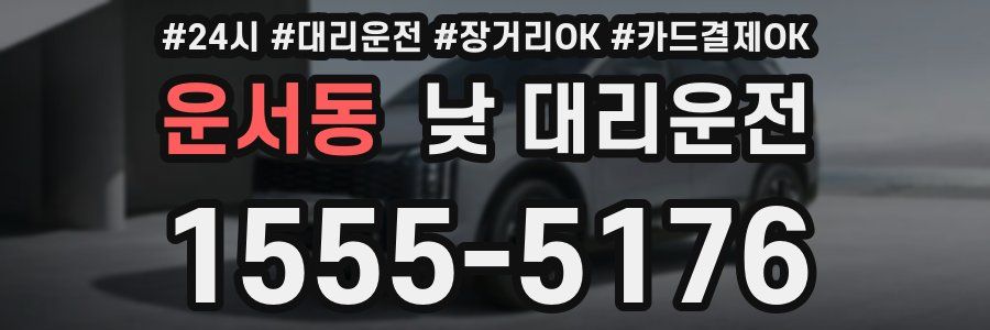운서동 낮 대리운전