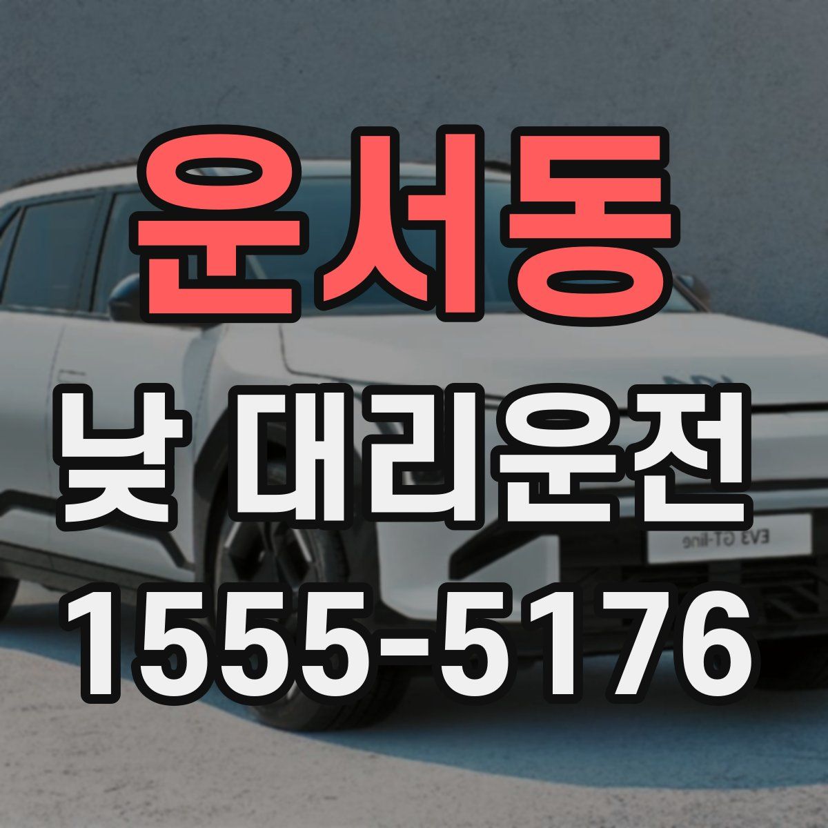 운서동 낮 대리운전