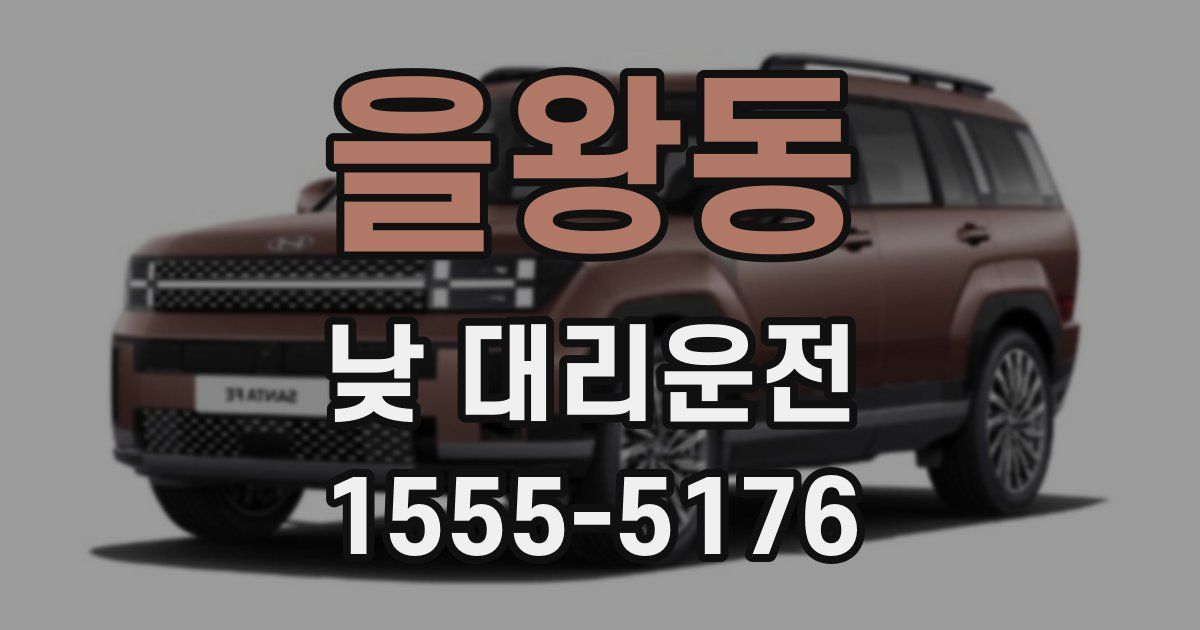 을왕동 낮 대리운전