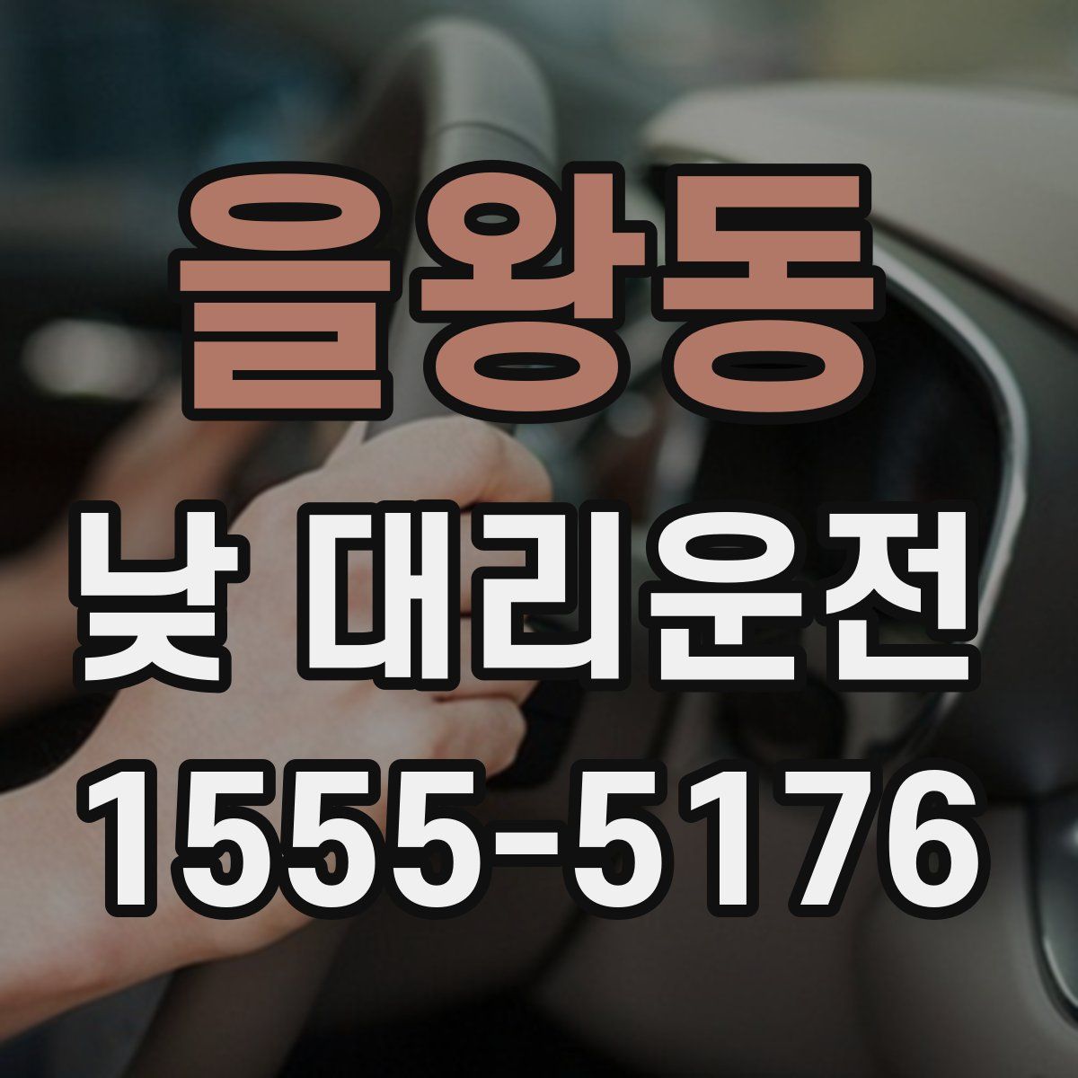 을왕동 낮 대리운전
