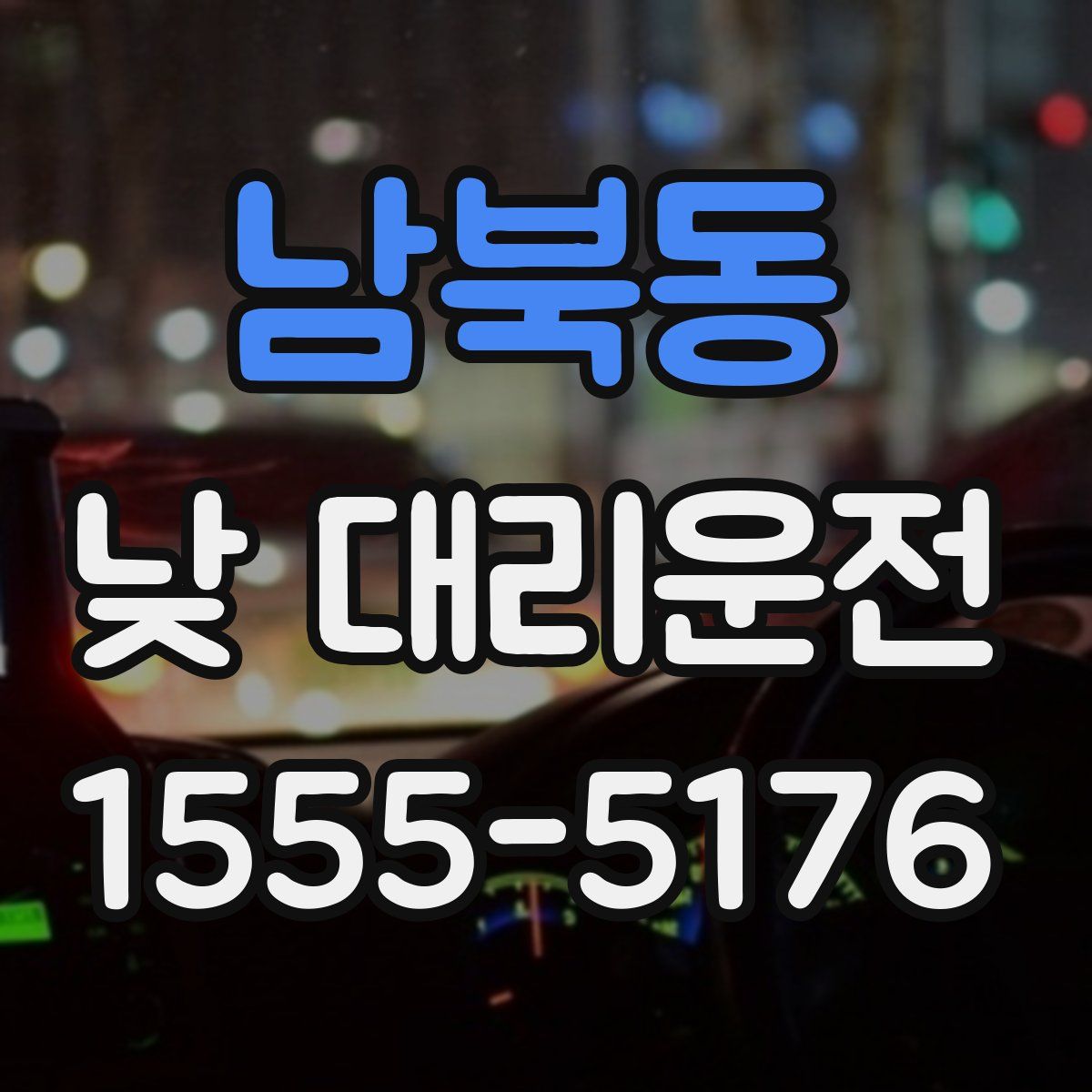 남북동 낮 대리운전