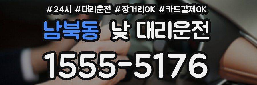 남북동 낮 대리운전