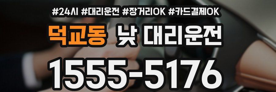 덕교동 낮 대리운전