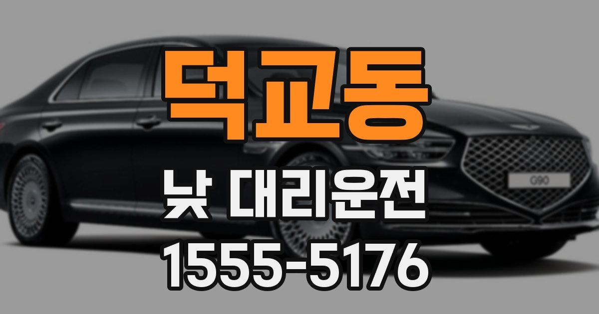덕교동 낮 대리운전