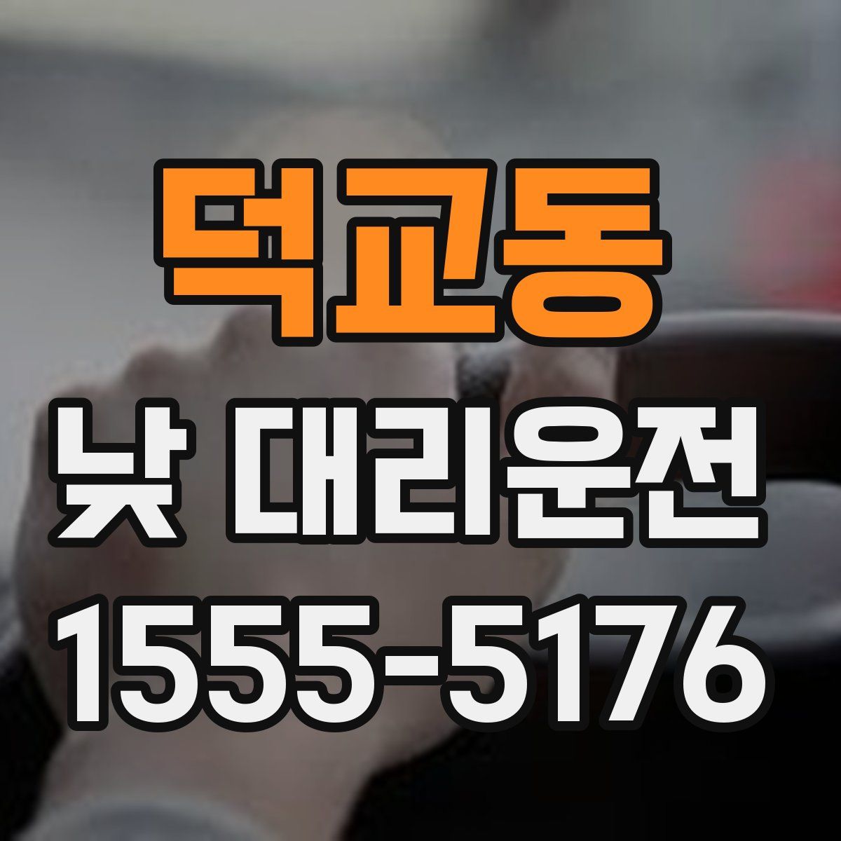덕교동 낮 대리운전