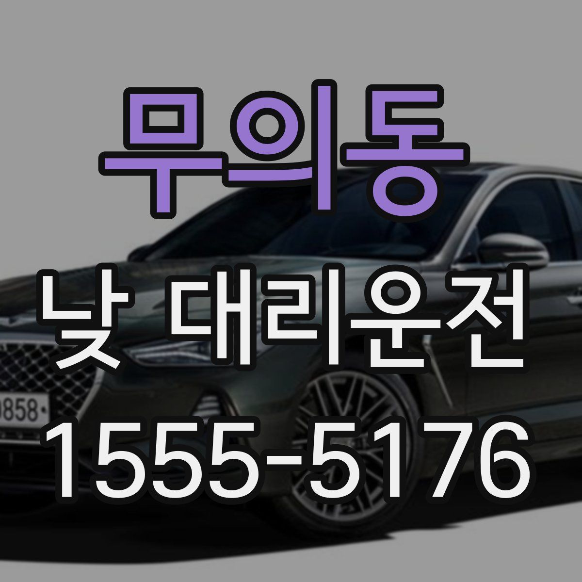 무의동 낮 대리운전