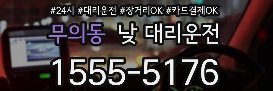 무의동 낮 대리운전