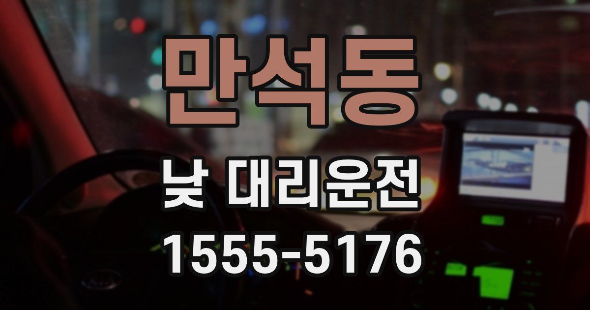 만석동 낮 대리운전