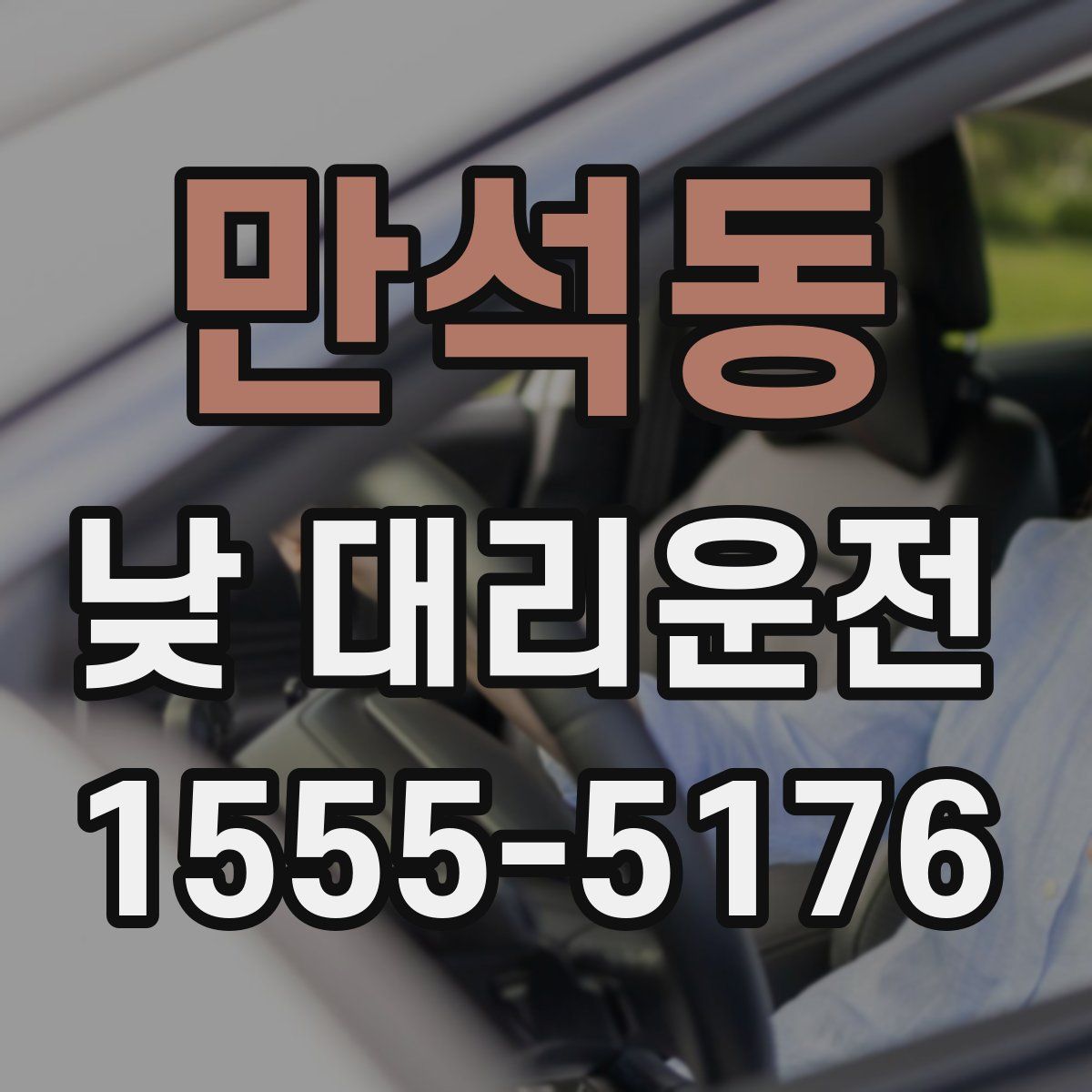 만석동 낮 대리운전