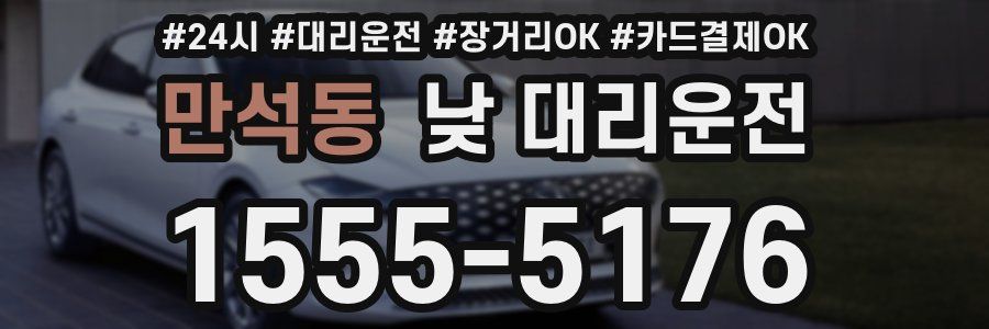 만석동 낮 대리운전