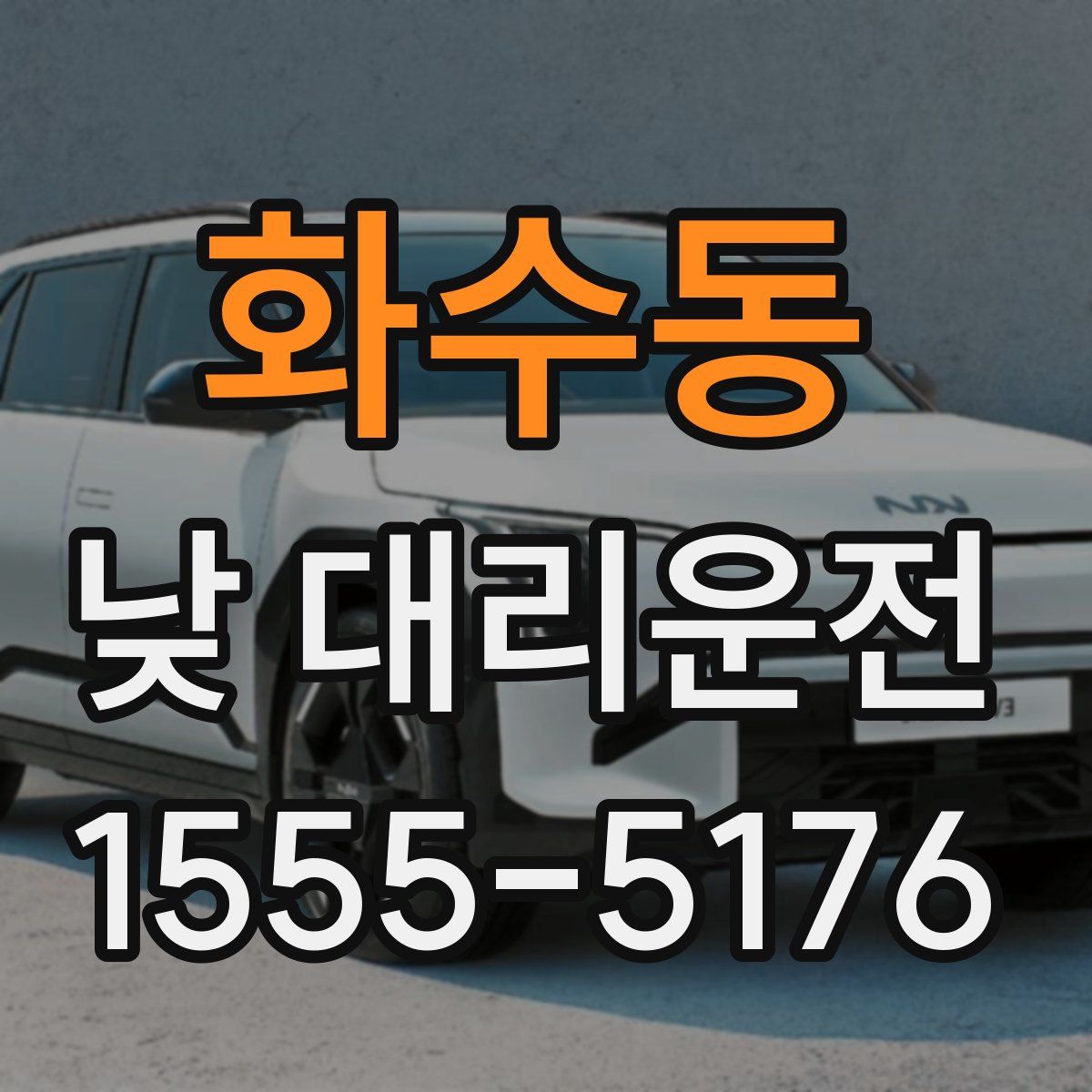 화수동 낮 대리운전