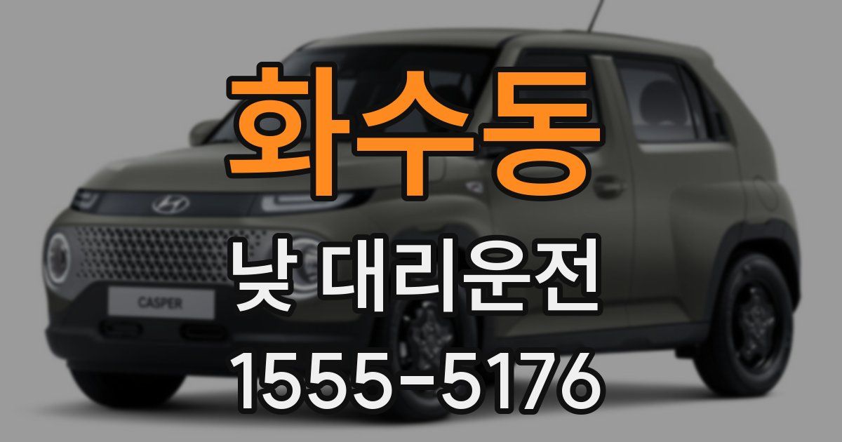화수동 낮 대리운전