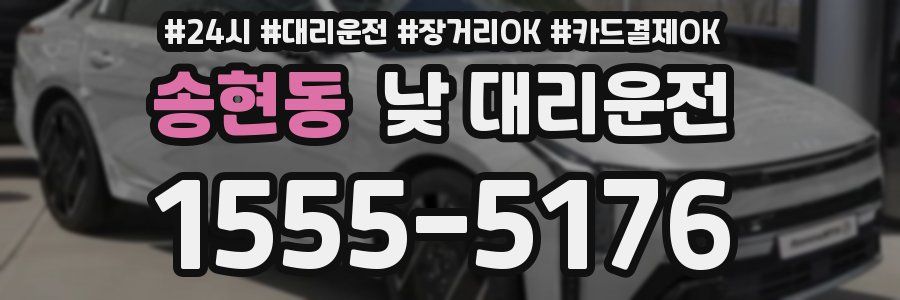 송현동 낮 대리운전