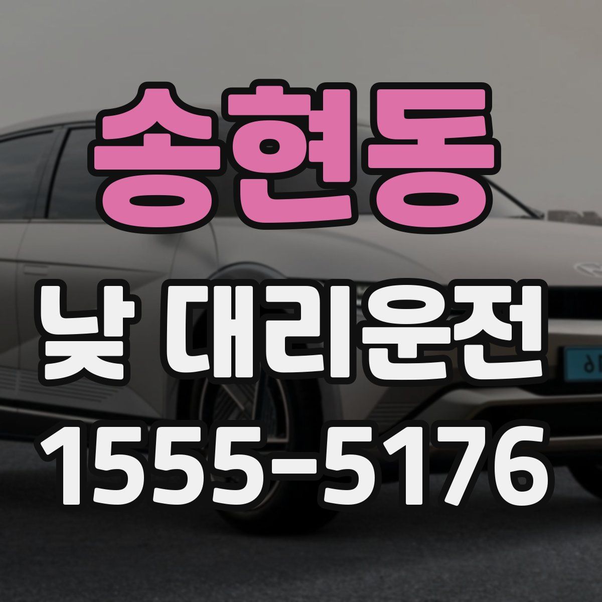 송현동 낮 대리운전