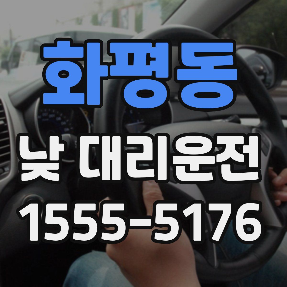 화평동 낮 대리운전