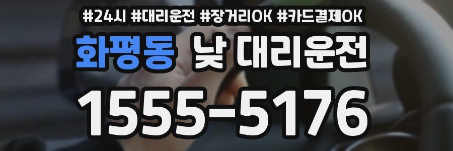 화평동 낮 대리운전